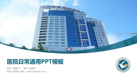 桂东人民医院医院简介/日常通用PPT模板