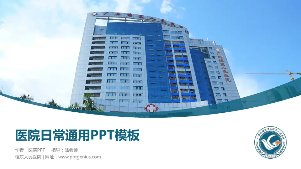 桂东人民医院医院简介/日常通用PPT模板16:9格式PPT封面效果预览图