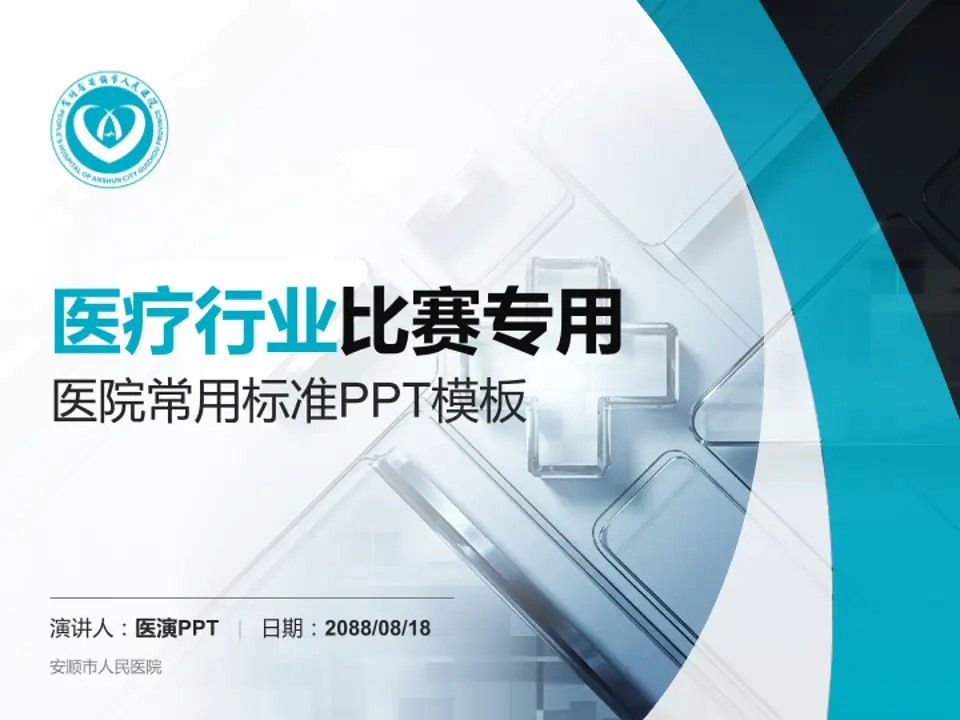 安顺市人民医院医疗行业比赛专用PPT模板4:3格式PPT封面效果预览图
