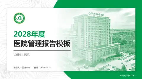 钦州市中医院医院管理报告PPT模板