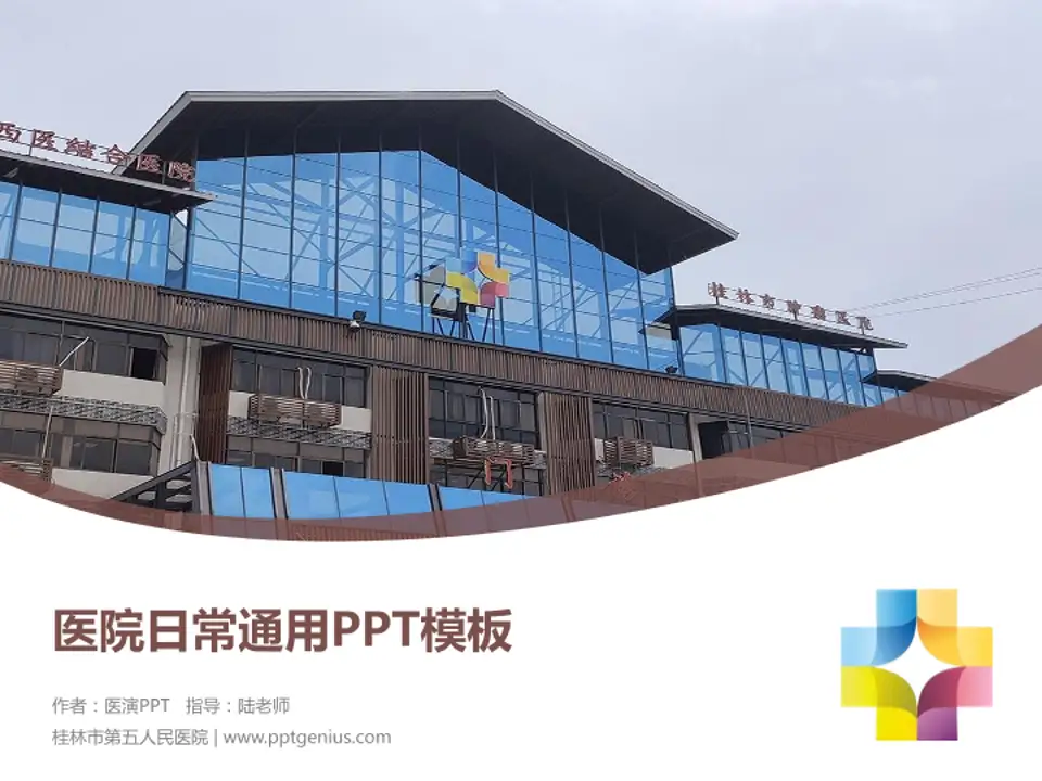 桂林市第五人民医院医院简介/日常通用PPT模板4:3格式PPT封面效果预览图