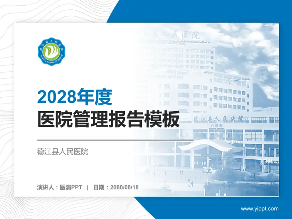 德江县人民医院医院管理报告PPT模板4:3格式PPT封面效果预览图
