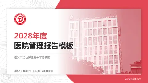 遵义市妇幼保健院中华路院区医院管理报告PPT模板