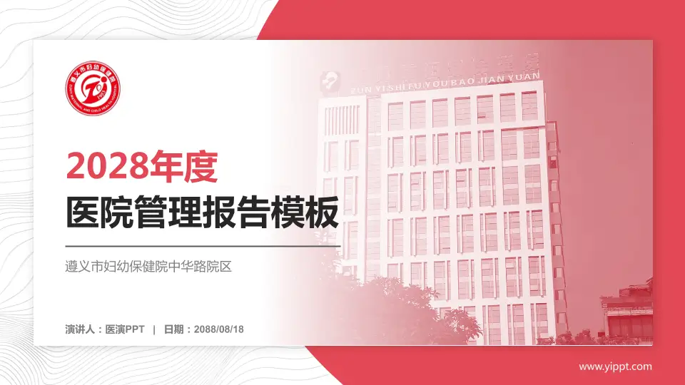 遵义市妇幼保健院中华路院区医院管理报告PPT模板16:9格式PPT封面效果预览图