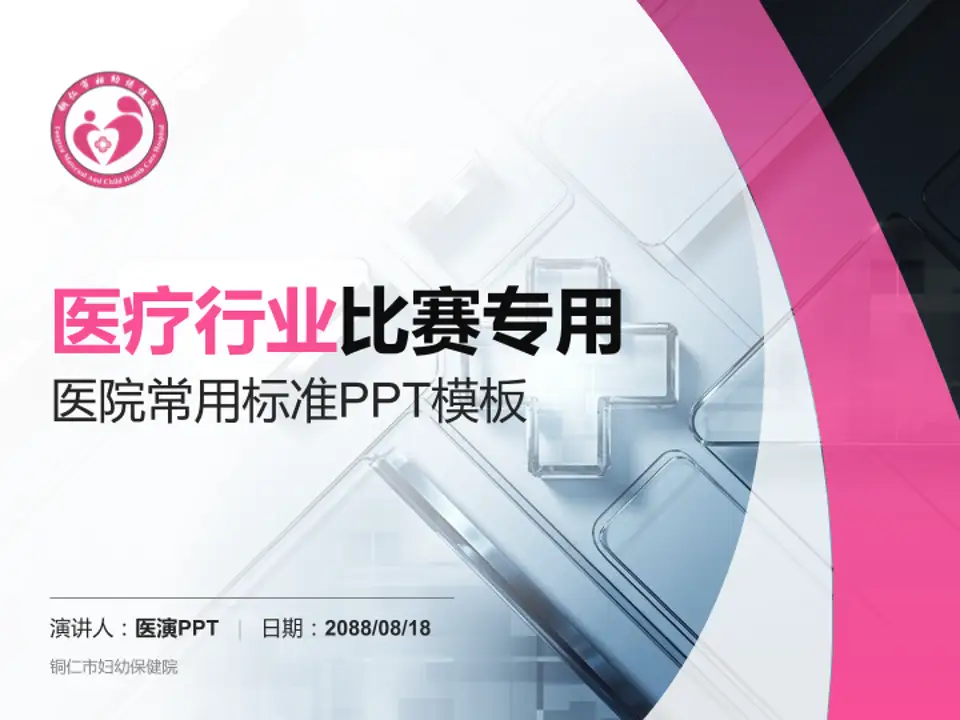 铜仁市妇幼保健院医疗行业比赛专用PPT模板4:3格式PPT封面效果预览图