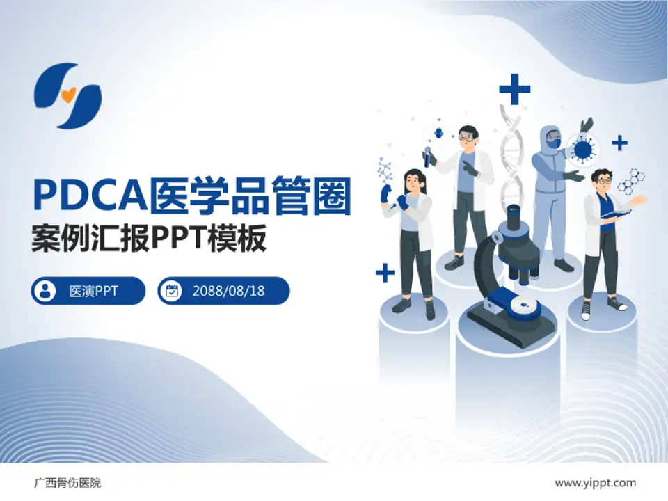 广西骨伤医院品管圈PDCA演示专用PPT模板4:3格式PPT封面效果预览图