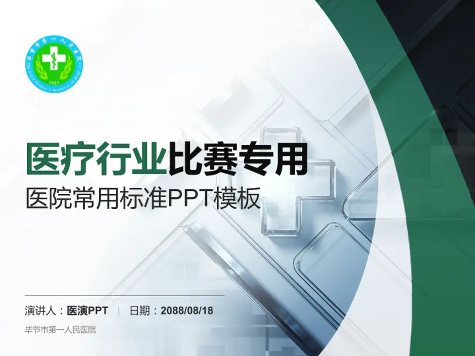 毕节市第一人民医院医疗行业比赛专用PPT模板4:3格式PPT封面效果预览图