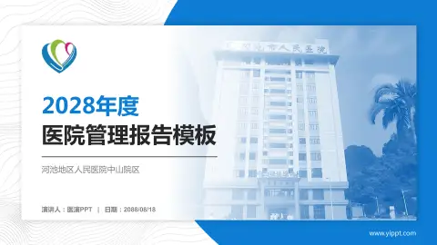 河池地区人民医院中山院区医院管理报告PPT模板