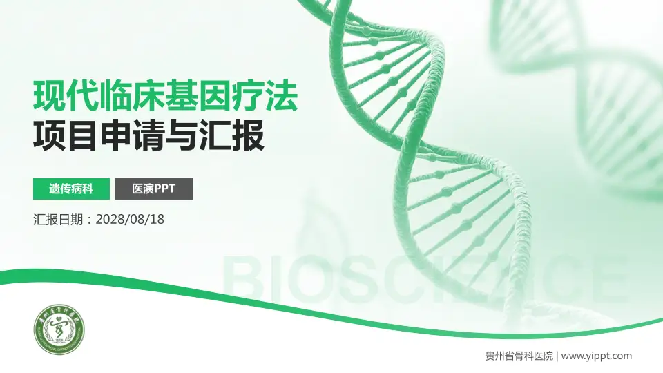 贵州省骨科医院项目申请与汇报PPT模板16:9格式PPT封面效果预览图