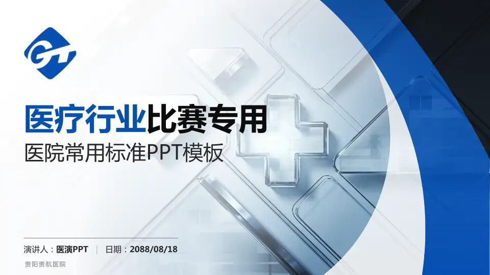 贵阳贵航医院医疗行业比赛专用PPT模板16:9格式PPT封面效果预览图