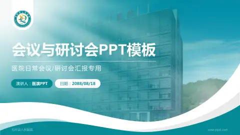 石阡县人民医院会议与研讨会PPT模板