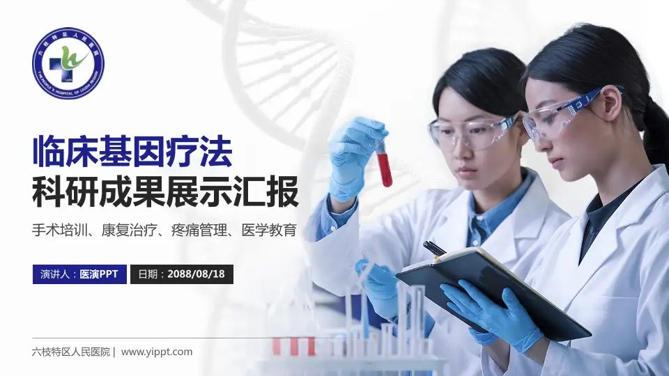 六枝特区人民医院科研成果展示PPT模板16:9格式PPT封面效果预览图