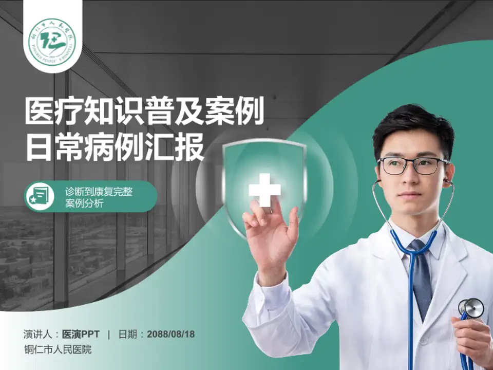 铜仁市人民医院医疗知识普及PPT模板4:3格式PPT封面效果预览图