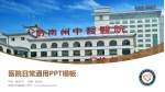 黔南州中医医院医院简介/日常通用PPT模板_幻灯片封面预览图