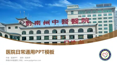 黔南州中医医院医院简介/日常通用PPT模板