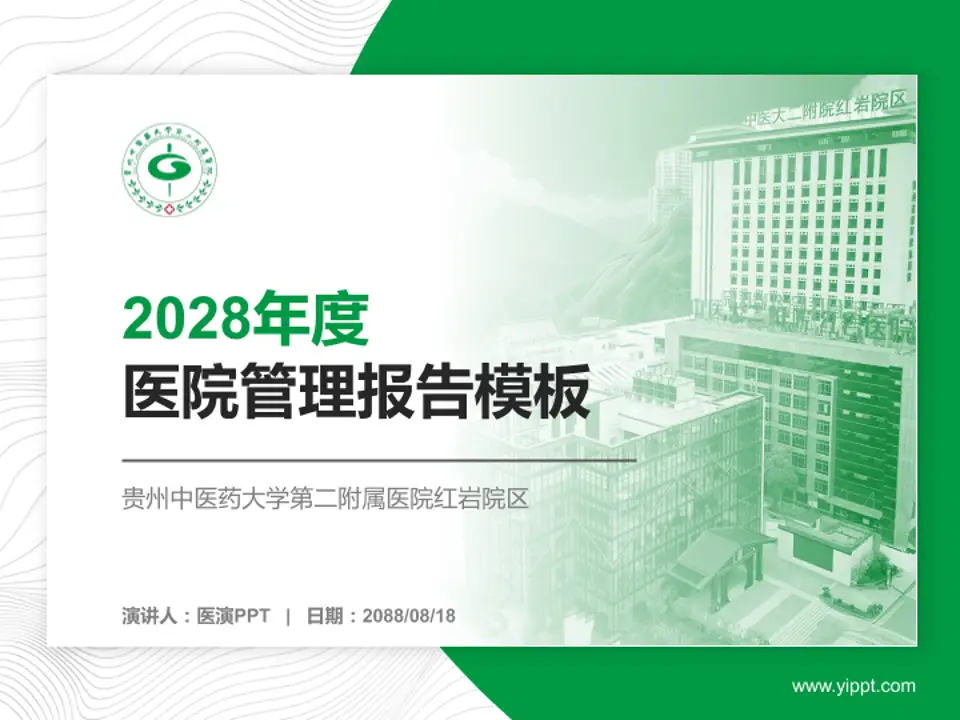贵州中医药大学第二附属医院红岩院区医院管理报告PPT模板4:3格式PPT封面效果预览图