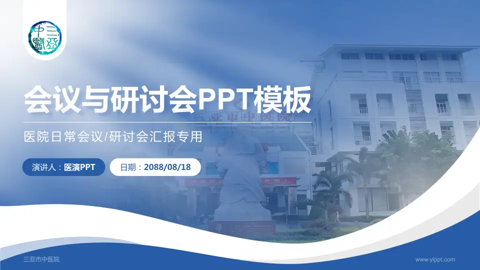 三亚市中医院会议与研讨会PPT模板16:9格式PPT封面效果预览图