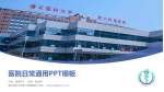 遵义医科大学第二附属医院医院简介/日常通用PPT模板_幻灯片封面预览图