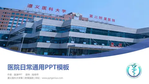 遵义医科大学第二附属医院医院简介/日常通用PPT模板