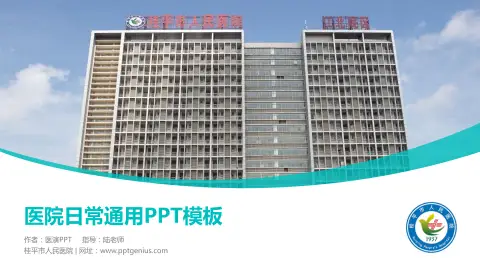 桂平市人民医院医院简介/日常通用PPT模板