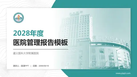 遵义医科大学附属医院医院管理报告PPT模板