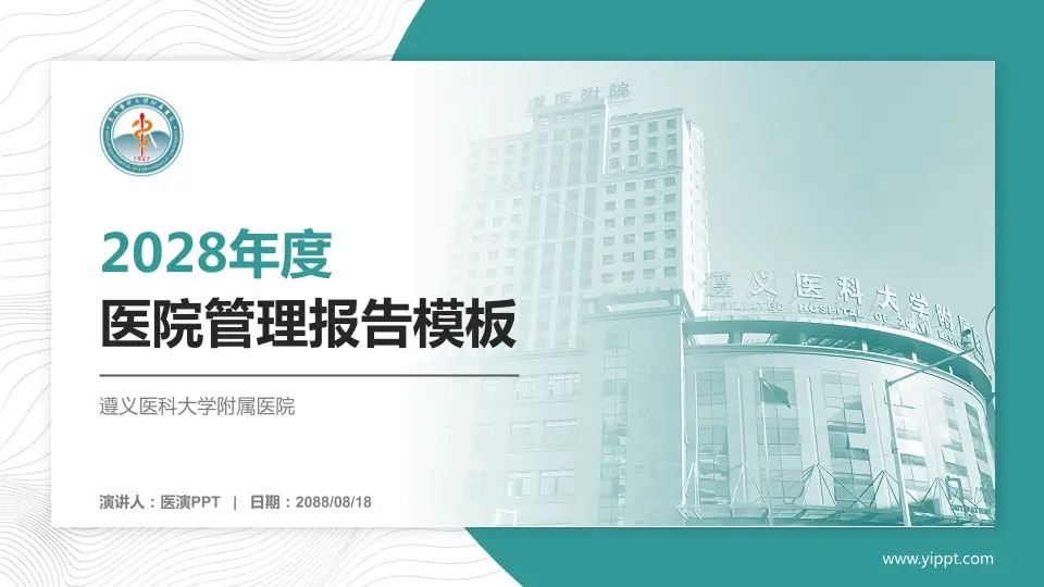 遵义医科大学附属医院医院管理报告PPT模板16:9格式PPT封面效果预览图