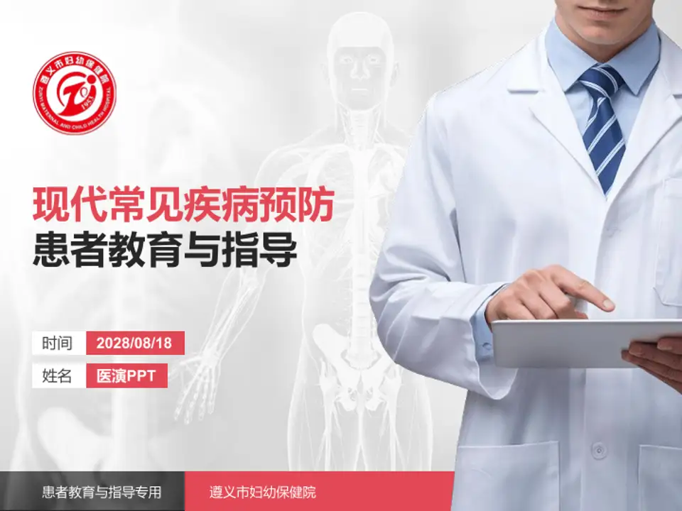 遵义市妇幼保健院患者教育与指导PPT模板4:3格式PPT封面效果预览图