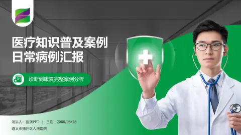 遵义市播州区人民医院医疗知识普及PPT模板