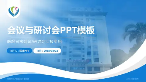 河池地区人民医院中山院区会议与研讨会PPT模板