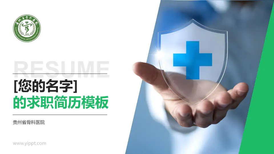 贵州省骨科医院个人求职应聘简历PPT模板16:9格式PPT封面效果预览图