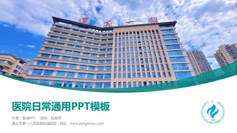 遵义市第一人民医院桃溪院区医院简介/日常通用PPT模板