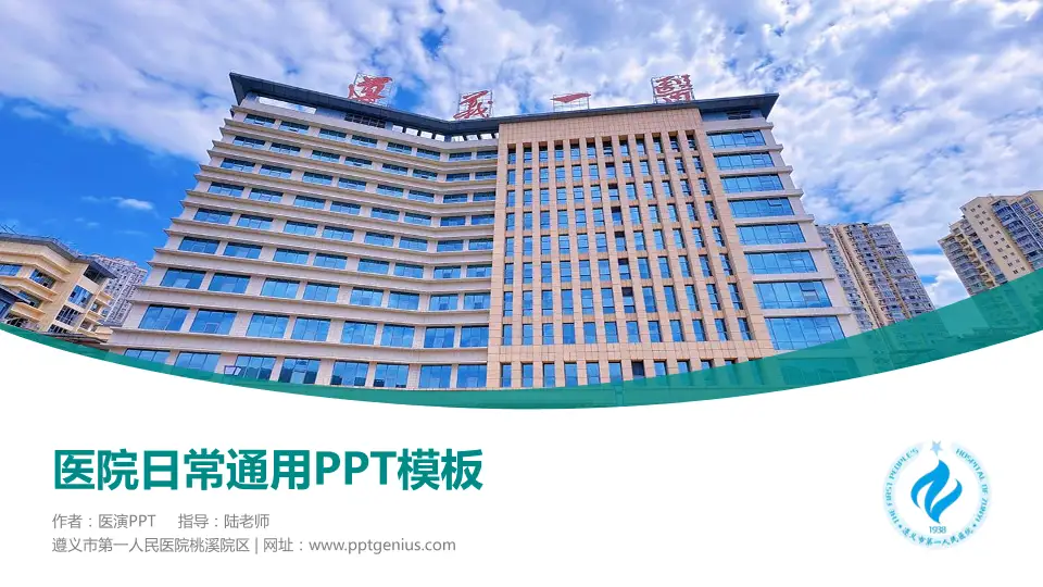 遵义市第一人民医院桃溪院区医院简介/日常通用PPT模板16:9格式PPT封面效果预览图