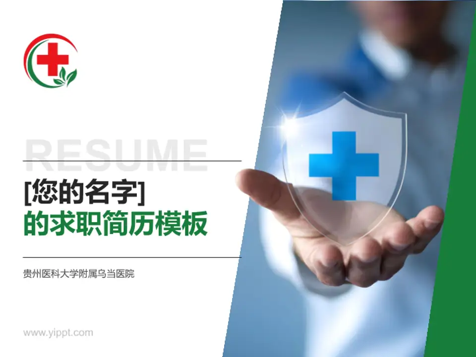 贵州医科大学附属乌当医院个人求职应聘简历PPT模板4:3格式PPT封面效果预览图