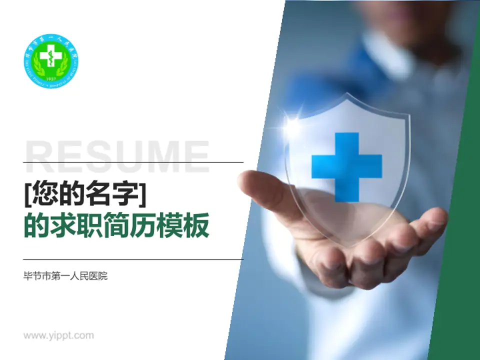 毕节市第一人民医院个人求职应聘简历PPT模板4:3格式PPT封面效果预览图