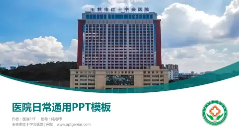 玉林市红十字会医院医院简介/日常通用PPT模板
