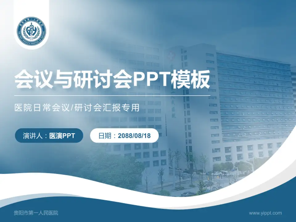 贵阳市第一人民医院会议与研讨会PPT模板4:3格式PPT封面效果预览图