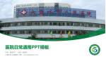 六盘水市人民医院医院简介/日常通用PPT模板_幻灯片封面预览图