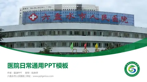 六盘水市人民医院医院简介/日常通用PPT模板
