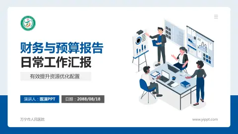 万宁市人民医院财务与预算报告PPT模板