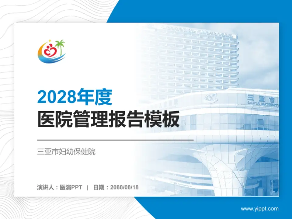 三亚市妇幼保健院医院管理报告PPT模板4:3格式PPT封面效果预览图