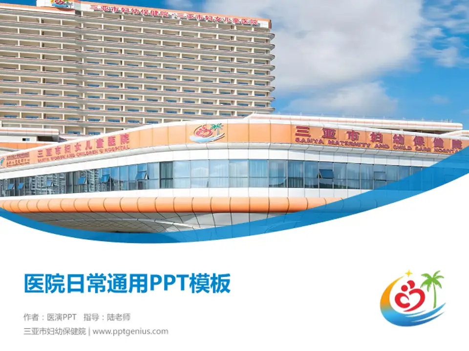 三亚市妇幼保健院医院简介/日常通用PPT模板4:3格式PPT封面效果预览图