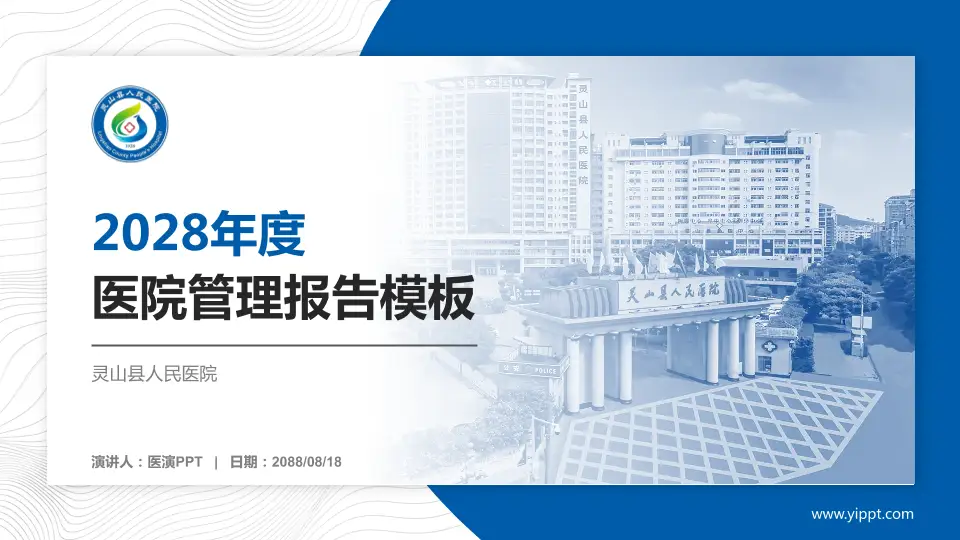 灵山县人民医院医院管理报告PPT模板16:9格式PPT封面效果预览图