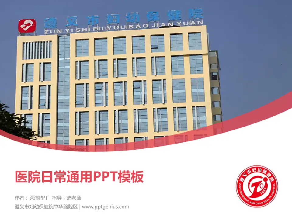 遵义市妇幼保健院中华路院区医院简介/日常通用PPT模板4:3格式PPT封面效果预览图