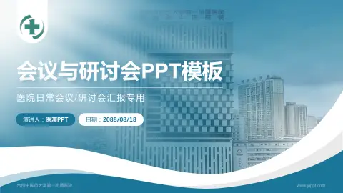 贵州中医药大学第一附属医院会议与研讨会PPT模板