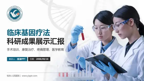 桂东人民医院科研成果展示PPT模板