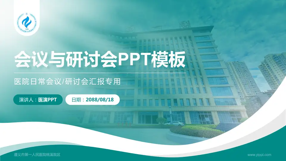 遵义市第一人民医院桃溪院区会议与研讨会PPT模板16:9格式PPT封面效果预览图
