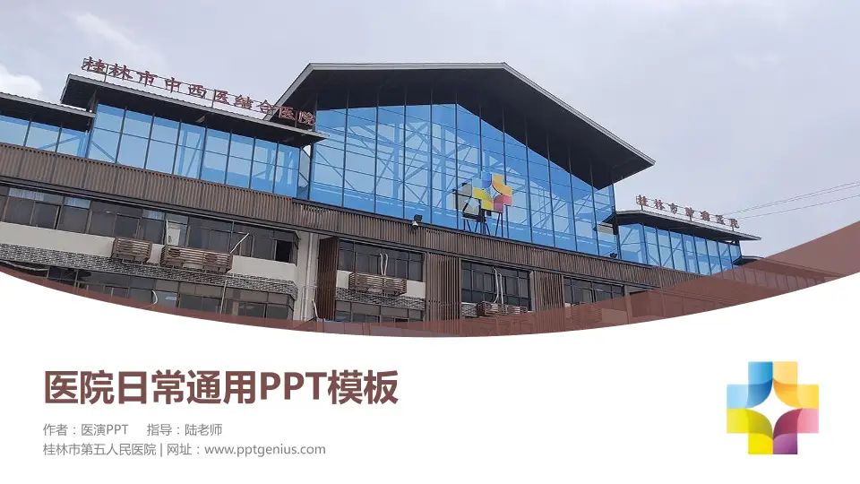桂林市第五人民医院医院简介/日常通用PPT模板16:9格式PPT封面效果预览图