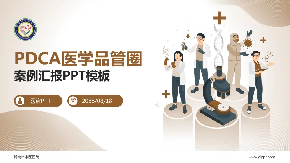 黔南州中医医院品管圈PDCA演示专用PPT模板16:9格式PPT封面效果预览图