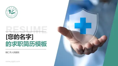 铜仁市人民医院个人求职应聘简历PPT模板