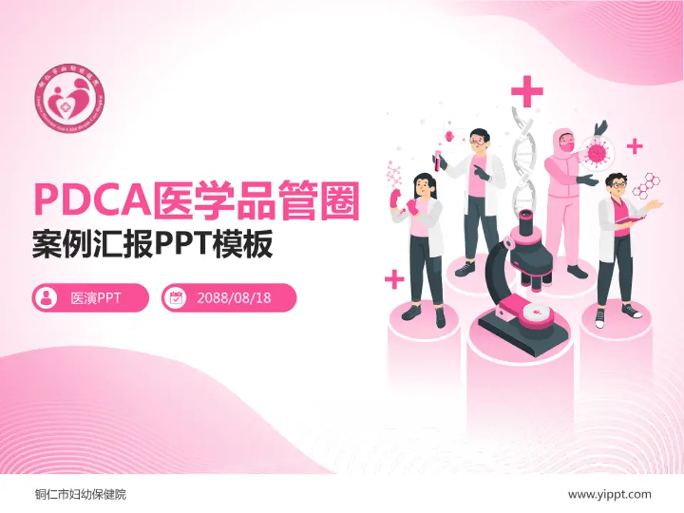 铜仁市妇幼保健院品管圈PDCA演示专用PPT模板4:3格式PPT封面效果预览图